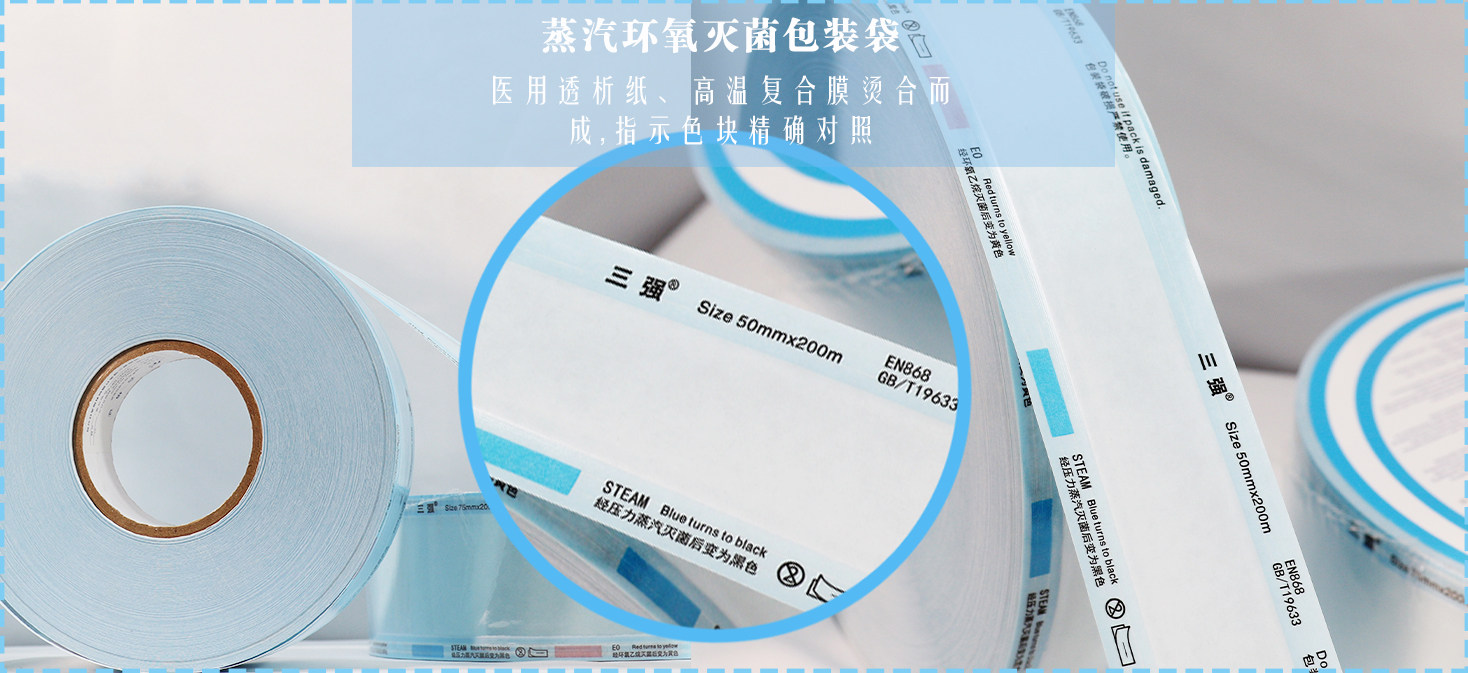 医用灭菌袋牙科消毒蒸汽环氧乙烷卷袋高温灭菌化学指示包装袋平面