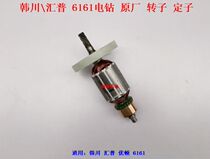 Hanchuan Huipu 6161 Electric Drill Flying Machine Drill Drill Rotor Stator Cement Paint Beating Machine Mixer Motor