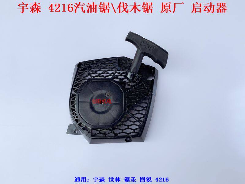 Yusen Shilin 4216 gasoline saw starter 16 inch logging saw pull plate chainsaw plastic start pull plate accessories