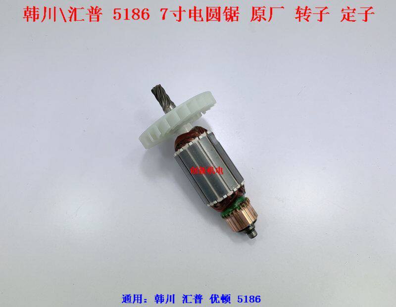 Han Chuan Huipu 5186 circular saw machine original rotor stator 7 inch circular saw machine woodworking saw motor gear coil