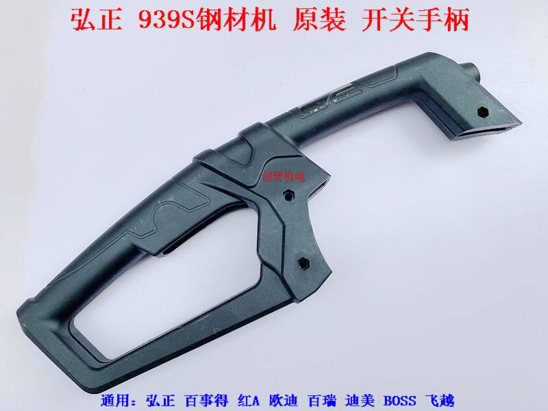 Hiromasu Odi 100 Ri 939S steel machine switch handle 350 profile cutting machine dime over plastic handlebar