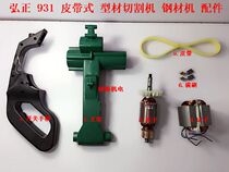 Hiromasi 931 belt steel machine bracket rocker cutting machine rotor stator handle motor aluminum frame accessory