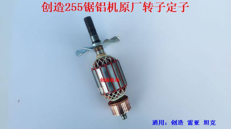 Creation Rea tank 255-1 rotor stator 10 inch leather band saw aluminum machine cutting aluminum machine Motor 255A accessories