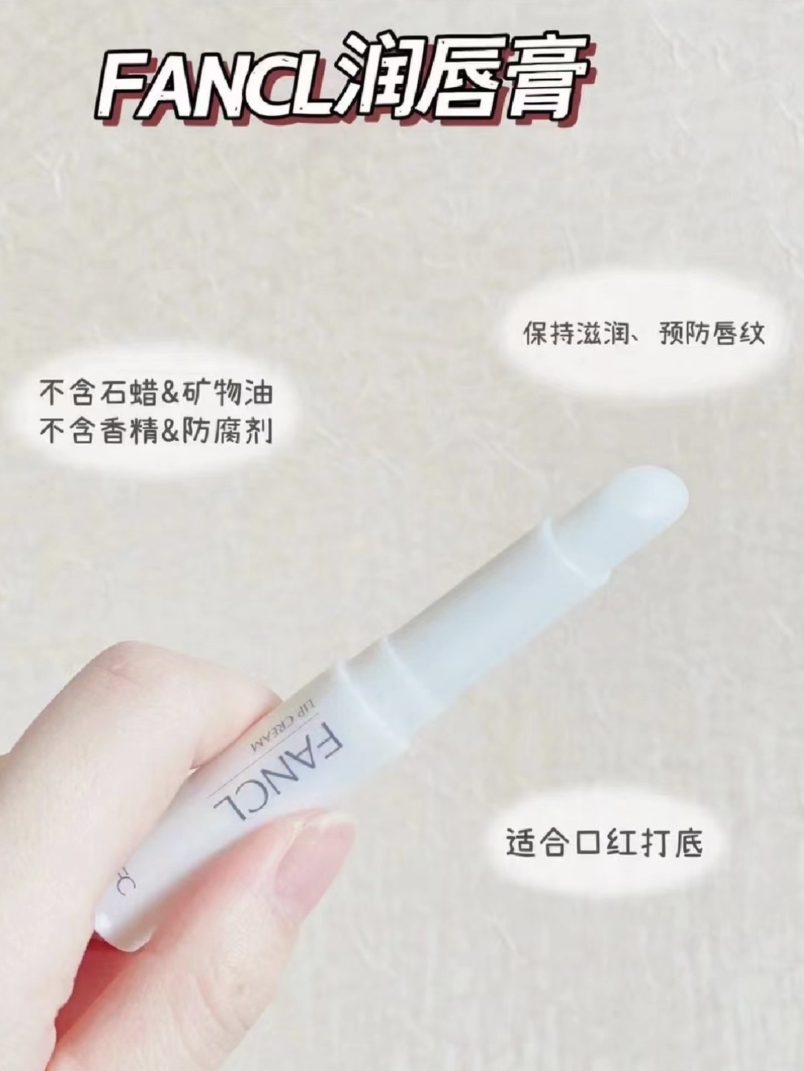 【日本本土专柜版】FANCL无添加氨基酸护唇润唇膏2.5g啫喱精华素值得入手吗？_润唇膏_淘宝美妆网