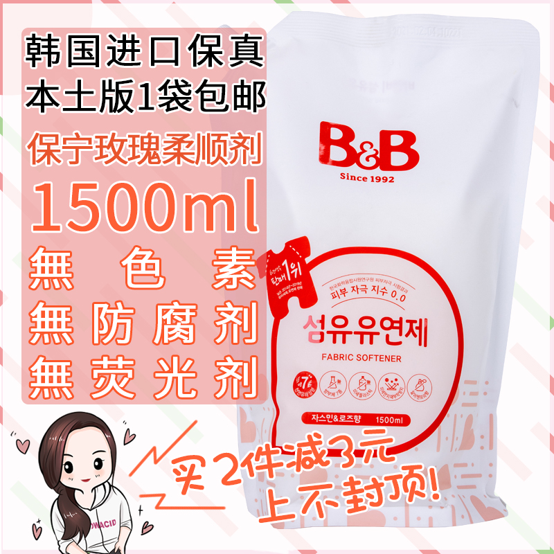 South Korea imported Boryeong BB baby products Jasmine rose scented anti-static clothing softener supplement