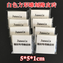 5*5 * 1cm white square rubber brick DIY high-end engraving rubber brick handmade stamp material