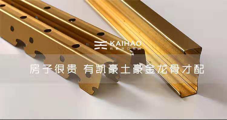 Kaihao local luxury gold light steel keel gypsum board partition wall partition ceiling keel moisture-proof fire main bone pay bone