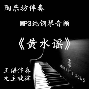 Yellow Water Ballad Art Examination Pure Piano Positive Spectrum Five Line Spectral Accompaniment Audio mp3 (no main melody) auditable