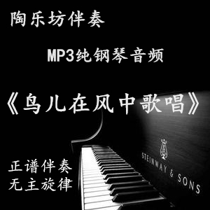 Birds singing in the wind piano accompaniment vocal music exam pure piano positive notation staff accompaniment audio MP3