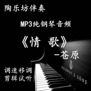 Love songs, piano accompaniment, Cangyuan vocal music test positive notation staff, college entrance examination accompaniment audio high quality