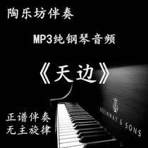 Tianyi Li Yong version of vocal music pure piano score art test accompaniment audio mp3 (no main theme