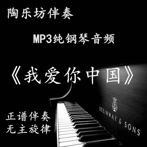 I love you Chinese vocal college exam pure piano exam 5 spectrum accompaniment audio MP3