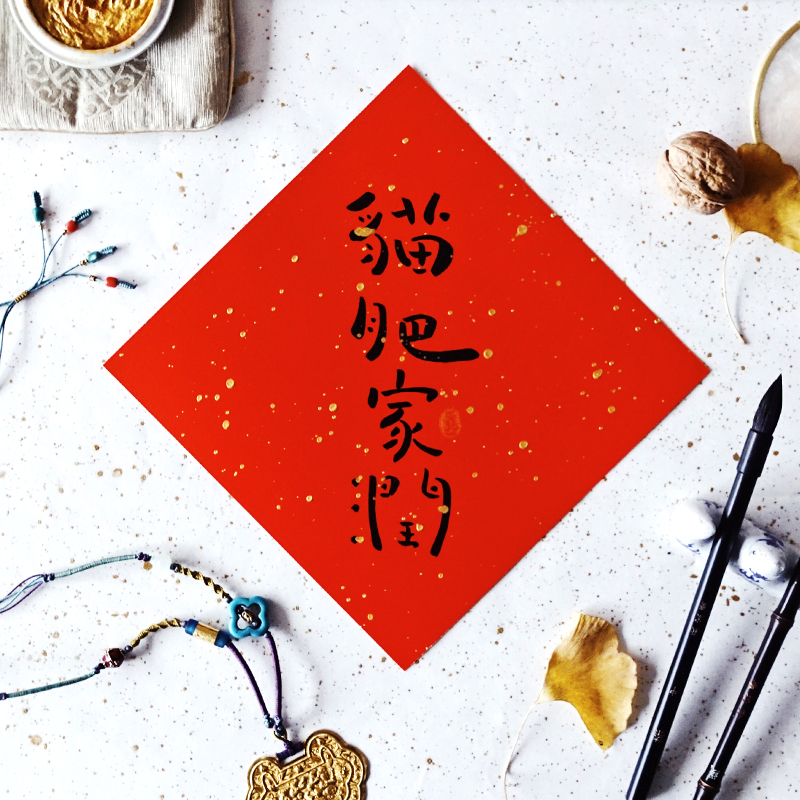 (Miao) Handwritten series Doufang Spring Festival Spring Festival couplet cat fat home run dog fat family run