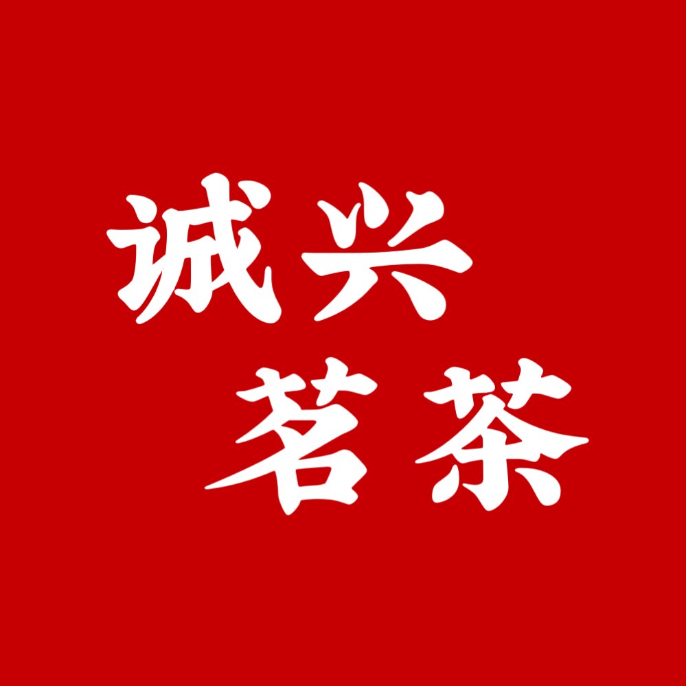 诚兴茗茶的LOGO