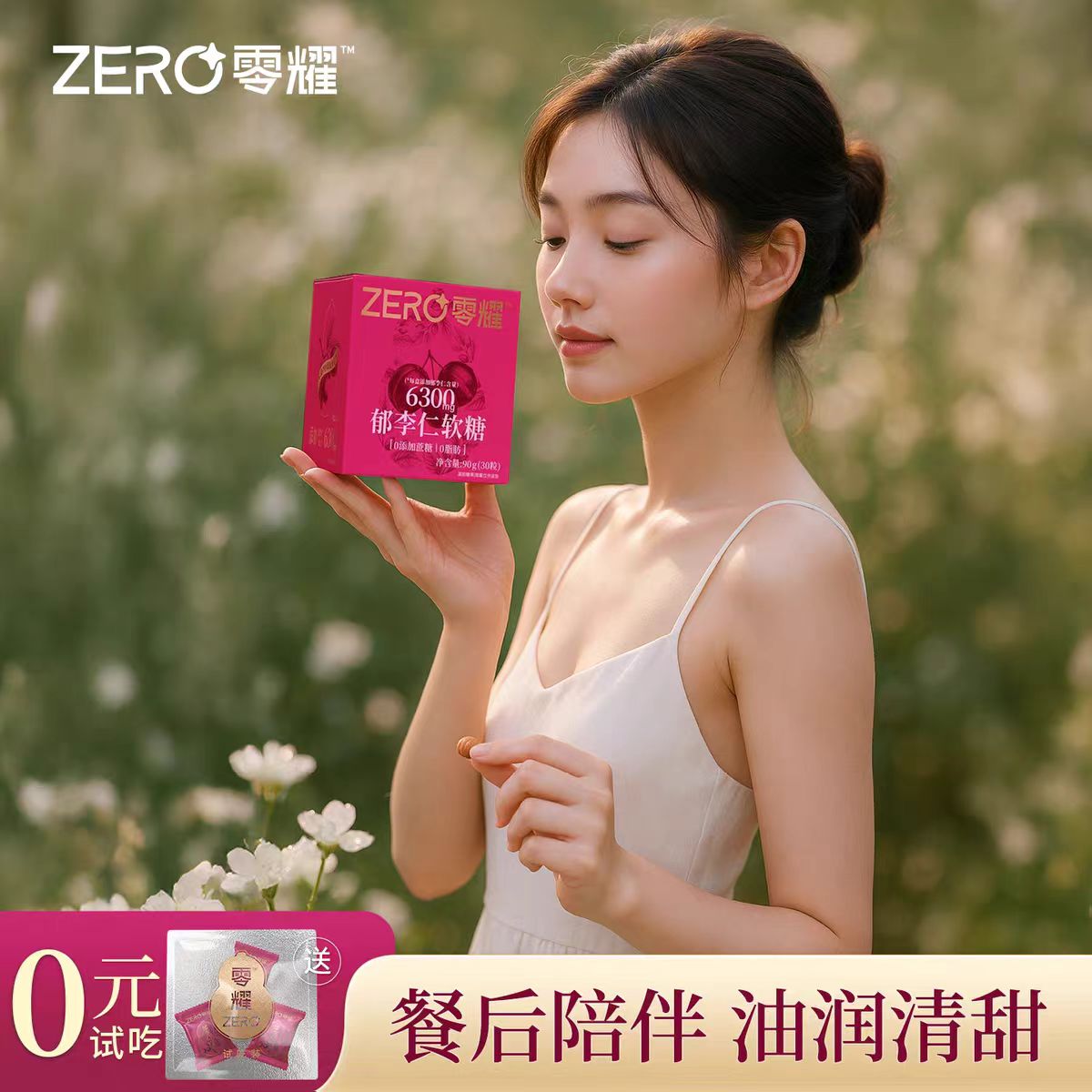 零耀郁李仁软糖 含210mg/颗 0糖轻盈无负担 草本滋润