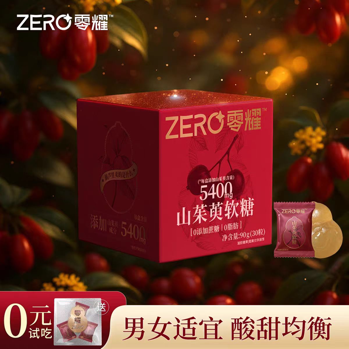 零耀山茱萸软糖  含180mg/颗 滋润补充