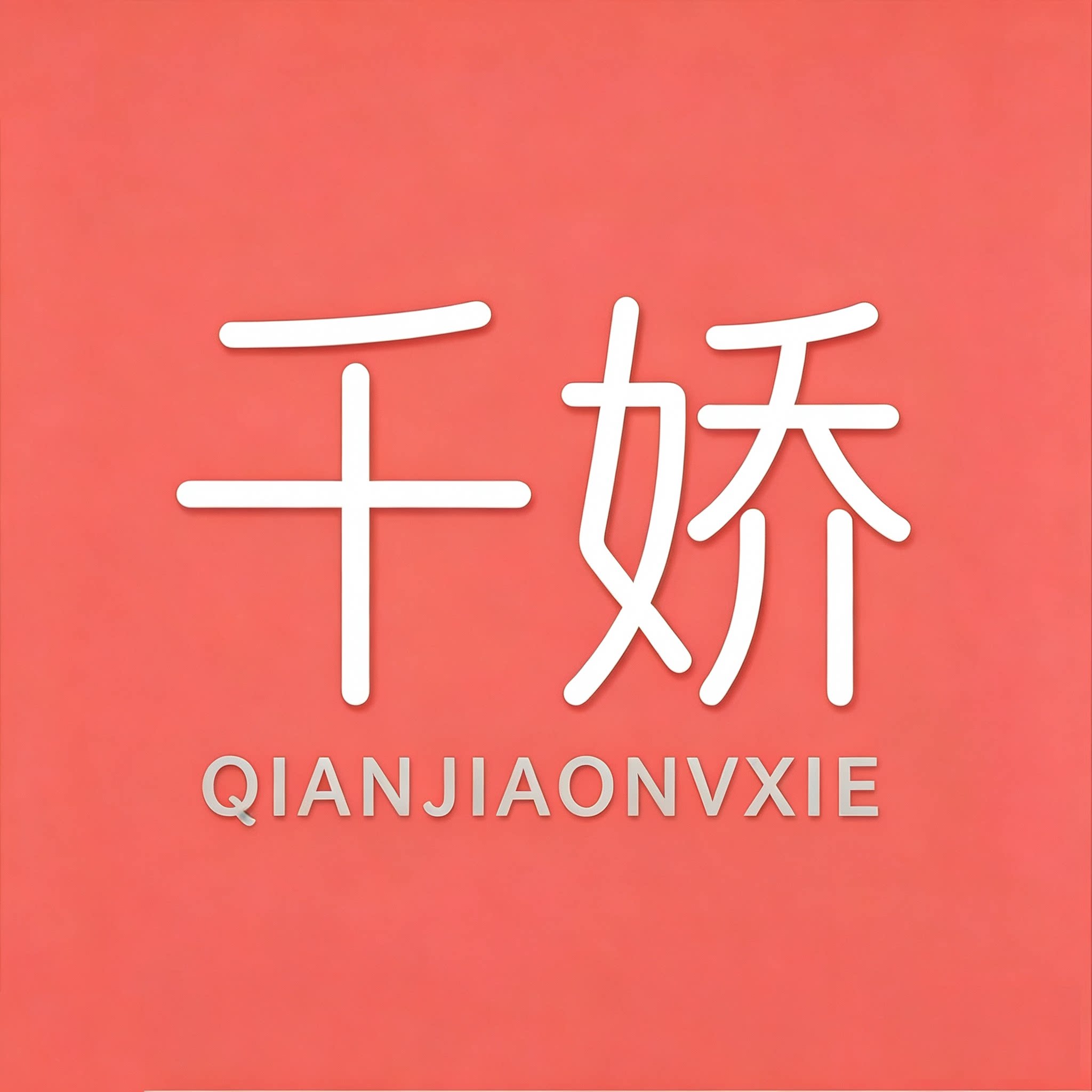 千娇的女鞋