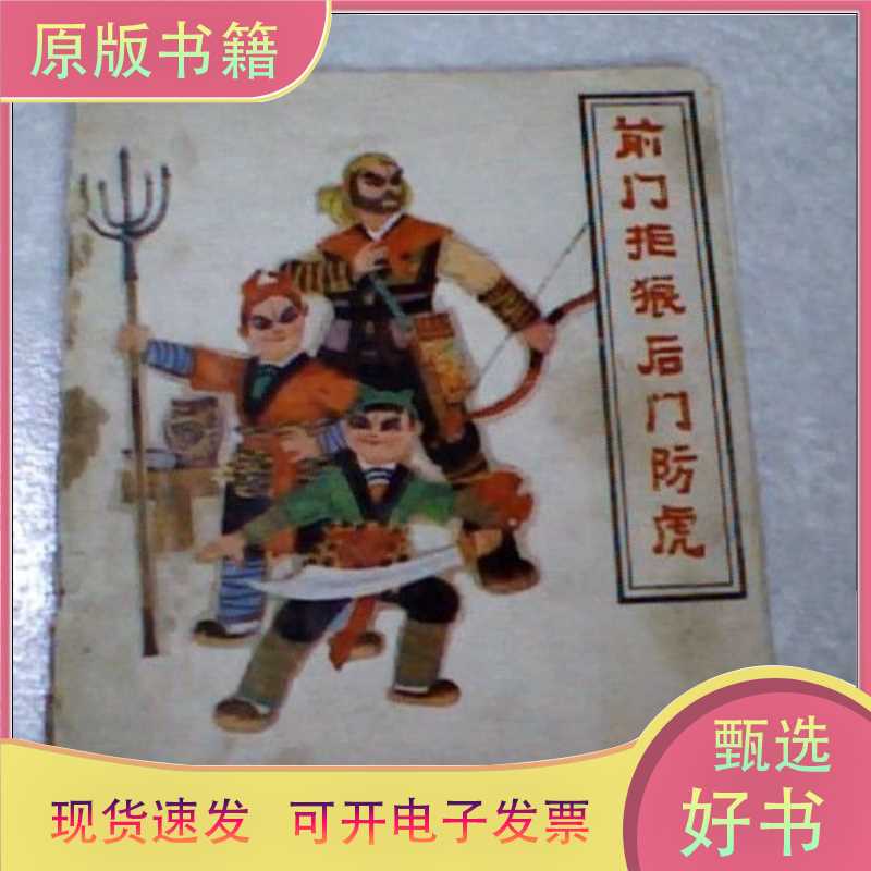 The Front Door Protects Against Wolves, the Back Door Protects Against Tigers / Yi Ming, Zhao Shan / Tianjin People's Fine Arts Publishing House