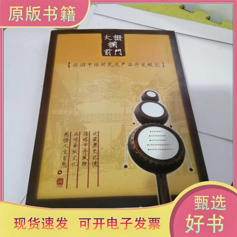 Great Wall Gate——Research and Product Development Planning for the Qianmen Tourism Market/Beijing Tourism Administration/Beijing City