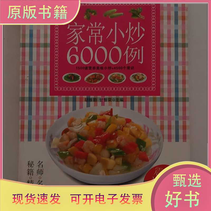 Homemade Stir-Fry Dishes 6000 Recipes/9787535642226