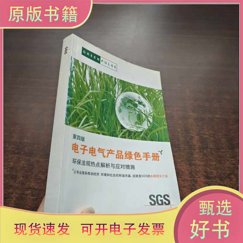电子电器产品绿色手册（第四版）/何艺桦/何艺桦