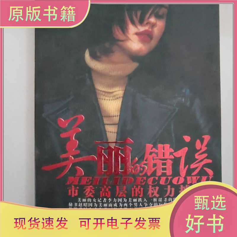 The Beautiful Mistake: the Power Struggle at the High Levels of the Municipal Party Committee/Yin Shusheng/Editor-In-Chief: Baihua River Literature and Art Publishing House