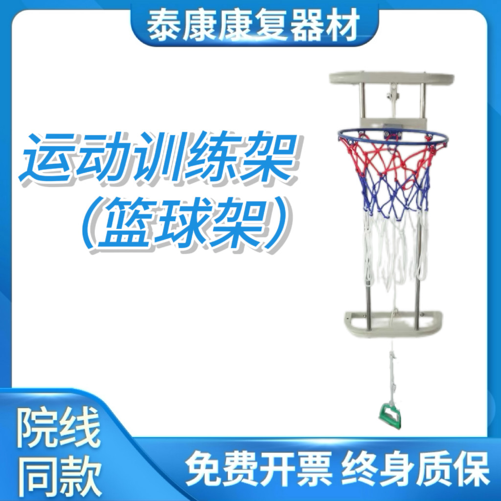 运动训练架（篮球架）偏瘫康复训练器材上肢力量训练器篮筐网篮