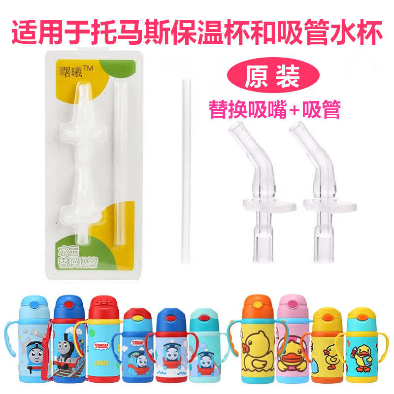 Thomas straw cup original accessories for children's insulation cup silicone nozzle straw anti - choking small tube