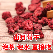 Authentic dried raspberry dried fruit raspberry dried raspberry soak Mountain Moon raspberry red autumn berry fruit tea 100g
