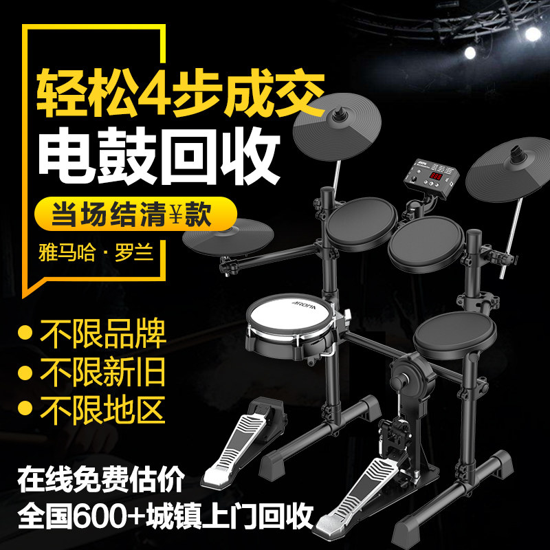 Second-hand electric drum kit drum recycling household idle national door-to-door recycling musical instruments - Taobao