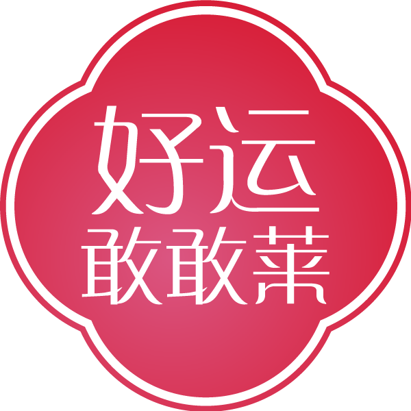 好运敢敢莱