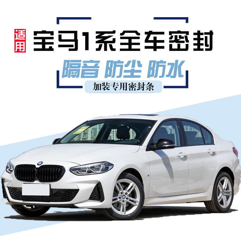 BMW1 series 120i 125i 118i special full car seal strip door soundproof dustproof water strip modification