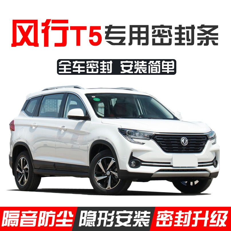 Dongfeng Fengxing T5 T5L EVO special car sealing strip door sound insulation strip whole car dustproof noise reduction retrofit
