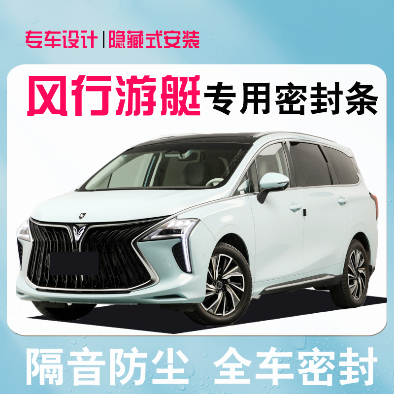 Dongfeng Fengxing yacht special car sealing strip full door sound insulation dustproof water wind strip noise reduction decoration accessories