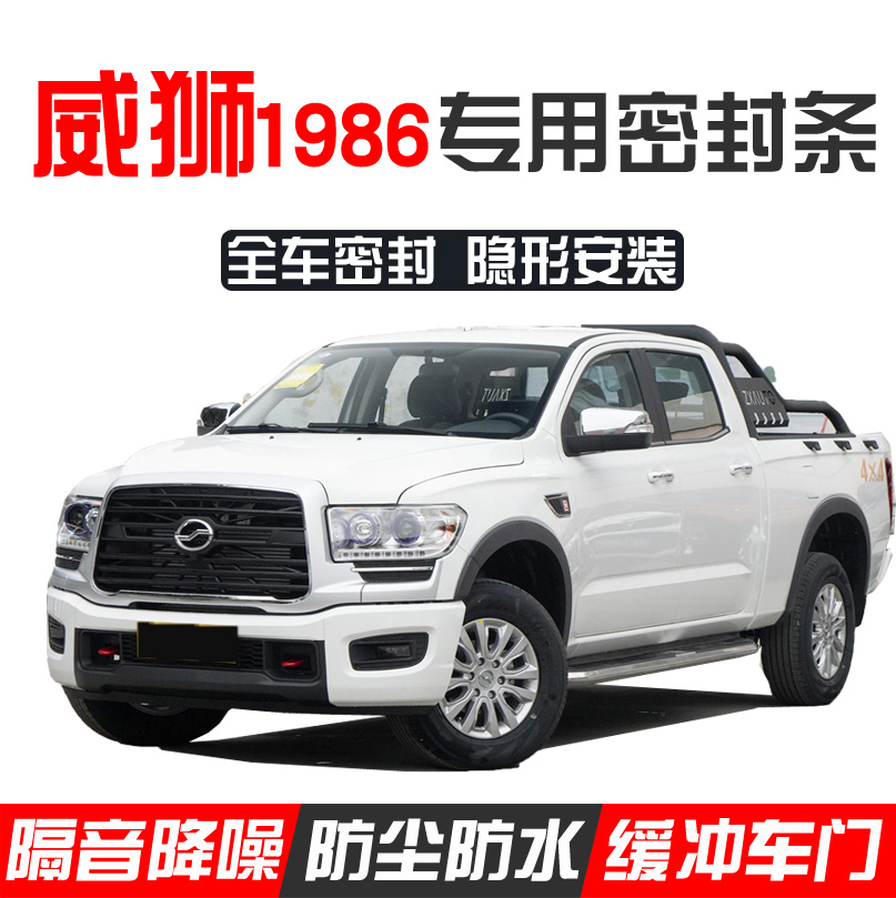 ZTE Weishi 1986 pickup truck modification special car sealing strip door sound insulation strip whole vehicle noise reduction and dust proof decoration
