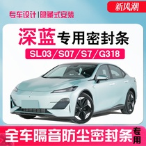 Changan Deep Blue SL03 S7 S07 G318 special car door seal sound insulation whole car noise reduction and dustproof modification