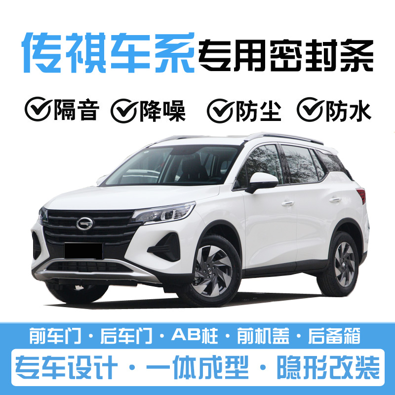 GAC Trumpchi GS3 GS4 GS5 GS7 GS8 special full car door soundproof dustproof water seal modification