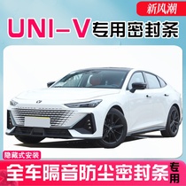 Changan UNIV iDD special car door sealing and sound insulation strips dust-proof and noise-reducing strips for the whole car modified decorative parts