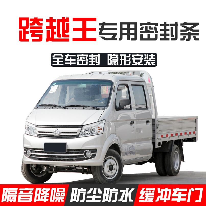 Cross-king X1 X3 X5 special single and double-row truck full car sealing strip door soundproof and dustproof water strip installation