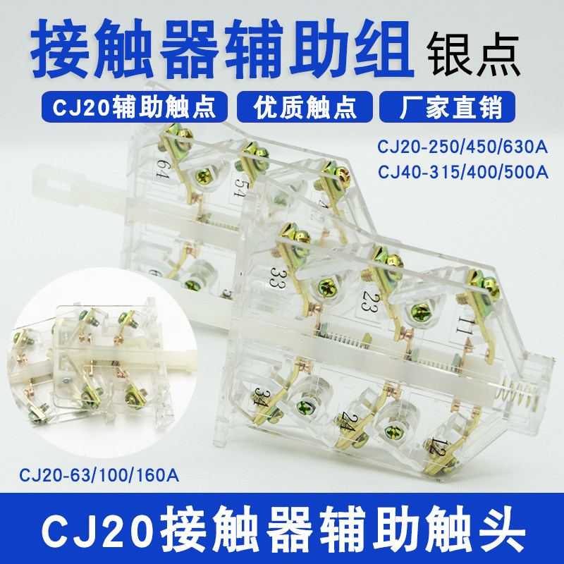 CJ20-63 100160250400630 A AC contactor auxiliary set contact CJ40-315 500