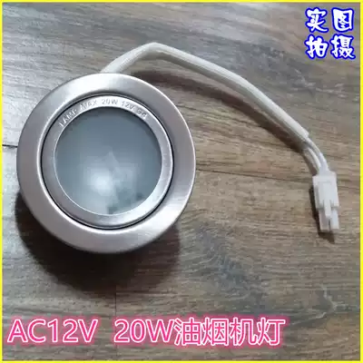 Applicable to Siemens Electrolux Linney Yuli range hood lighting bulb lamp beads halogen quartz lamp 12V