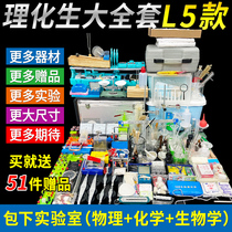 Junior High School physical and chemical laboratory box l5 physical electrical circuit chemical reagents biological experimental equipment Full Set New