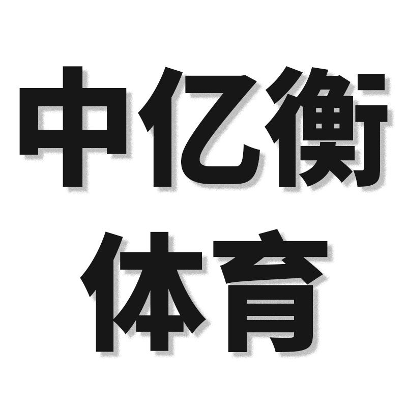 中亿衡体育
