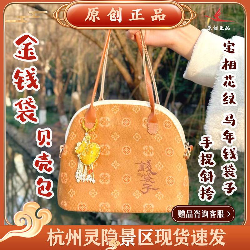 Lingyin New Money Bag Shell Bag Coffee Color Year of the Horse Limited Edition Treasure Pattern Money Bag Handbag Crossbody Bag 1170