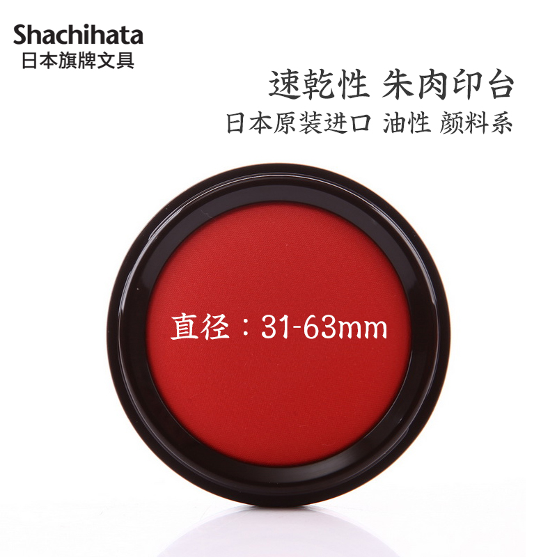 Japanese flag Shachihata round vermilion meat printing table large oil pigment system vermilion quick drying red printing oil Indonesia financial office stamp S portable quick-drying printing clay box MQN-30