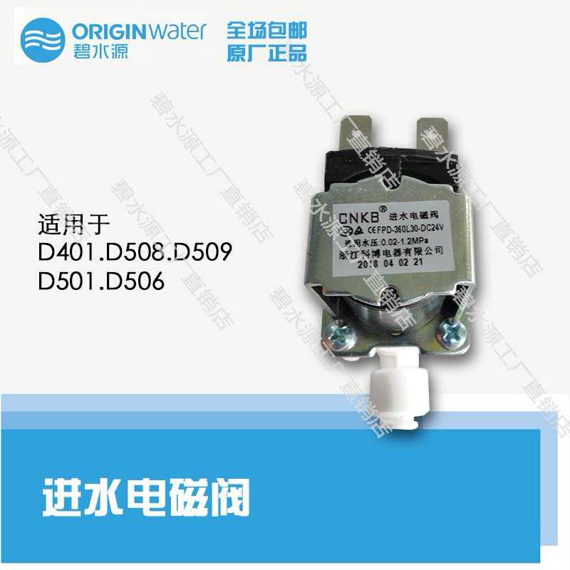 Inlet solenoid valve clear water source D509 D506 D508 D401 501W D729 D668 general accessories