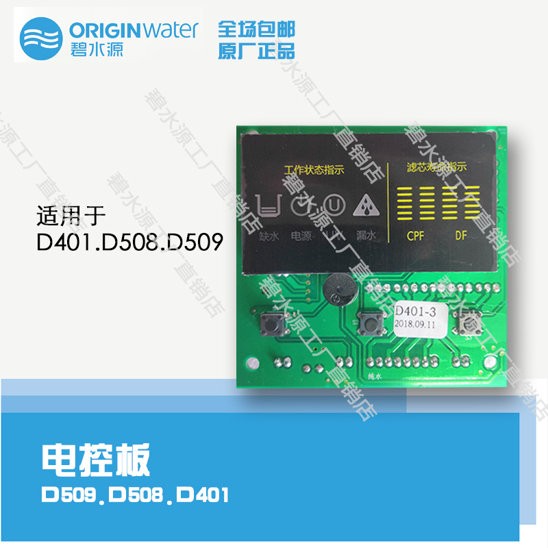Bishuiyuan Mini Water Plant 2 series original electric control board is suitable for D509D401D508