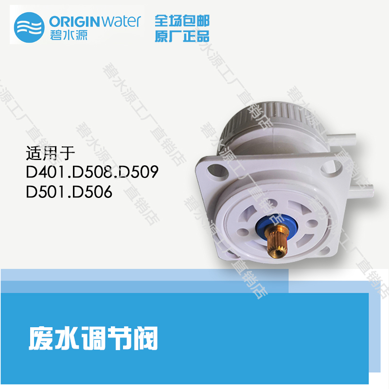 Clearwater source water purifier regulating valve D401D509D508D506D501 water saving regulating valve