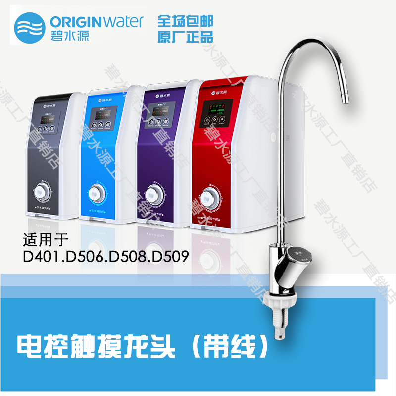 Origin water source water purifier electric control touch faucet D509D508D506 electric control faucet accessories factory delivery - Taobao