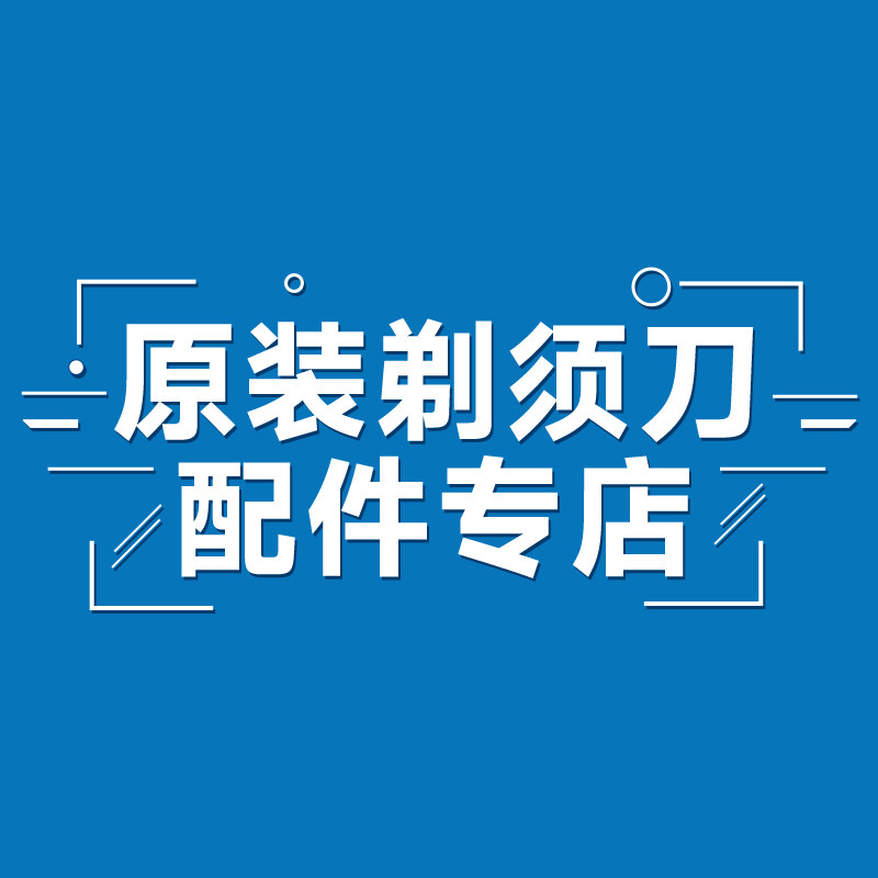 个护剃须理容配件专区的LOGO